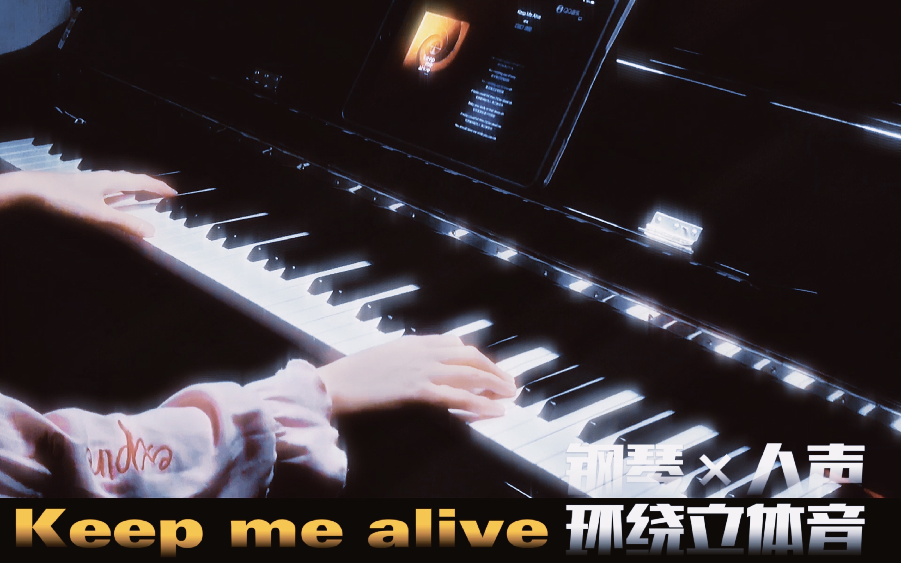 [图]宿命感！！当我用钢琴弹《keep me alive》这首歌....