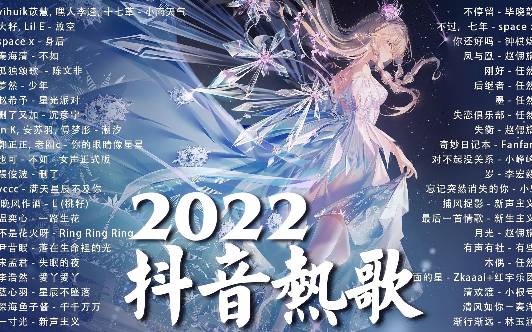 [图]《抖音热歌2022》2022 九月新歌更新不重复 ❤️🎧 抖音50首必听新歌❤️