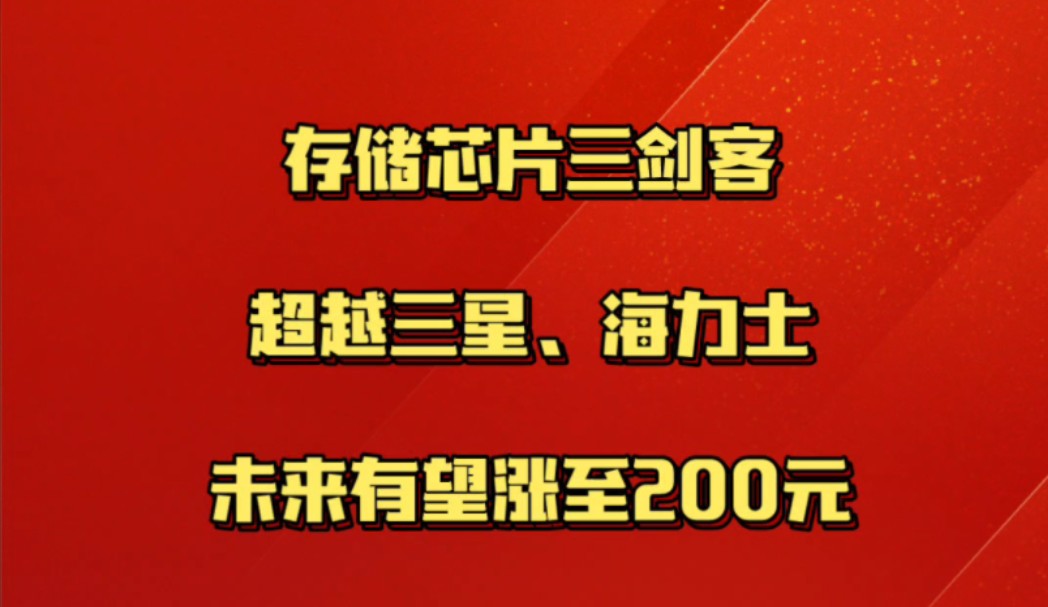 存储芯片三剑客,超越三星、海力士,未来有望涨至200元哔哩哔哩bilibili