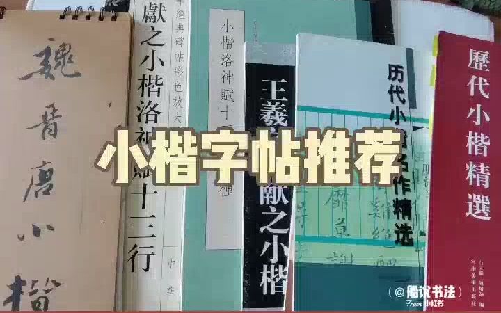 船说书法小楷字帖选择哔哩哔哩bilibili