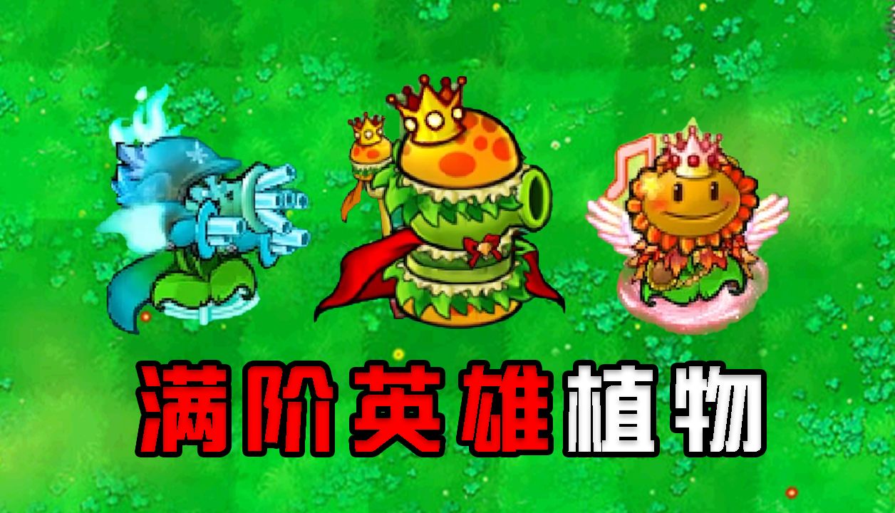 杂交版:英雄植物每个都身怀绝技