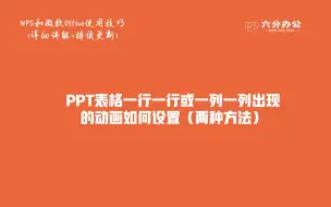 PPT表格一行一行或一列一列出现的动画如何设置（两种方法）