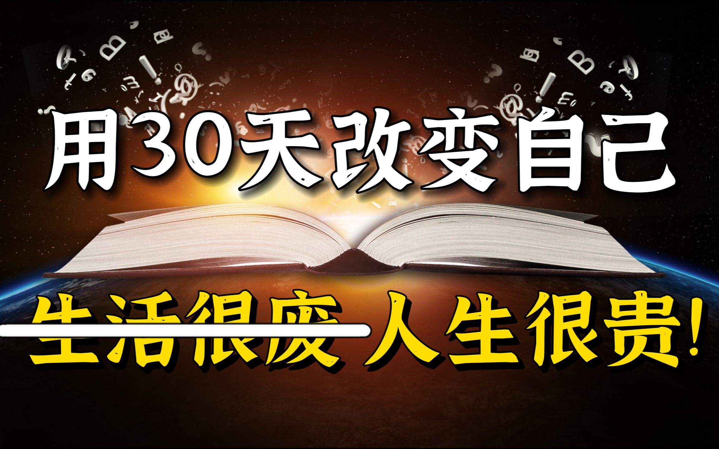 [图]敢不敢用30天改变自己，生活很废，人生很贵