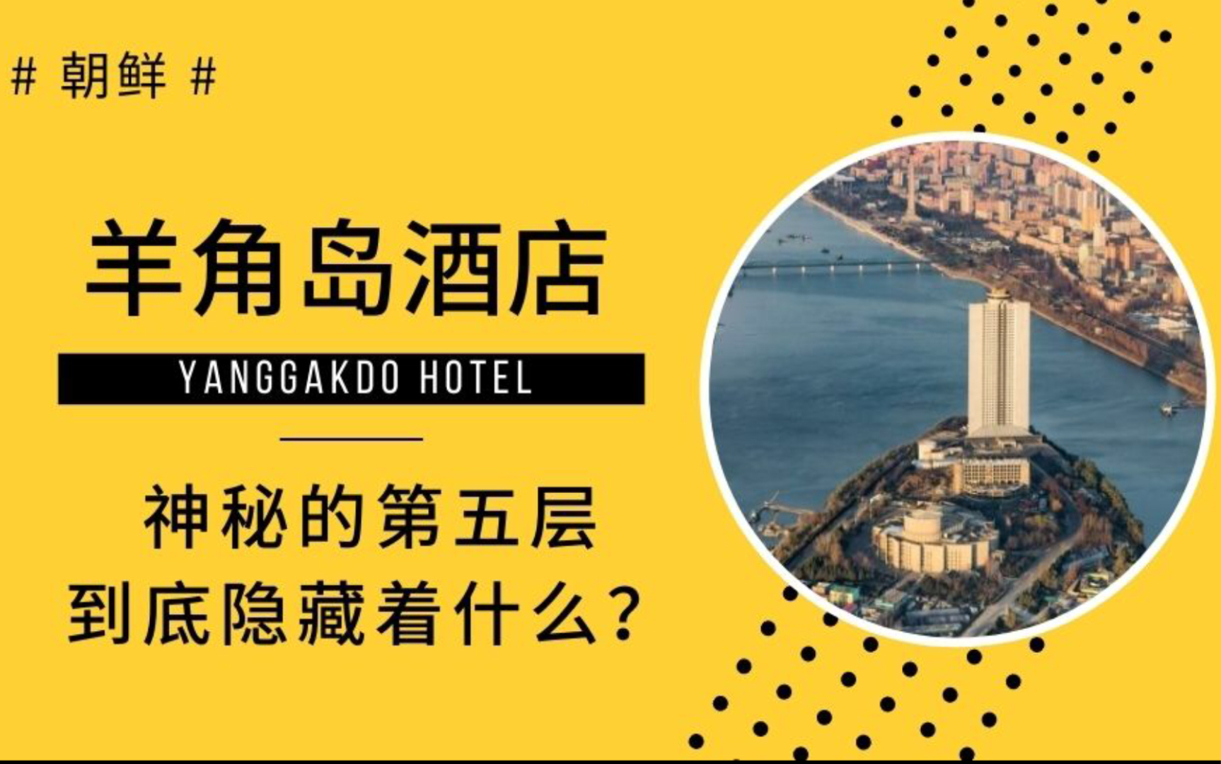 朝鲜 | 羊角岛酒店诡异而神秘的5楼隐藏着什么秘密?哔哩哔哩bilibili