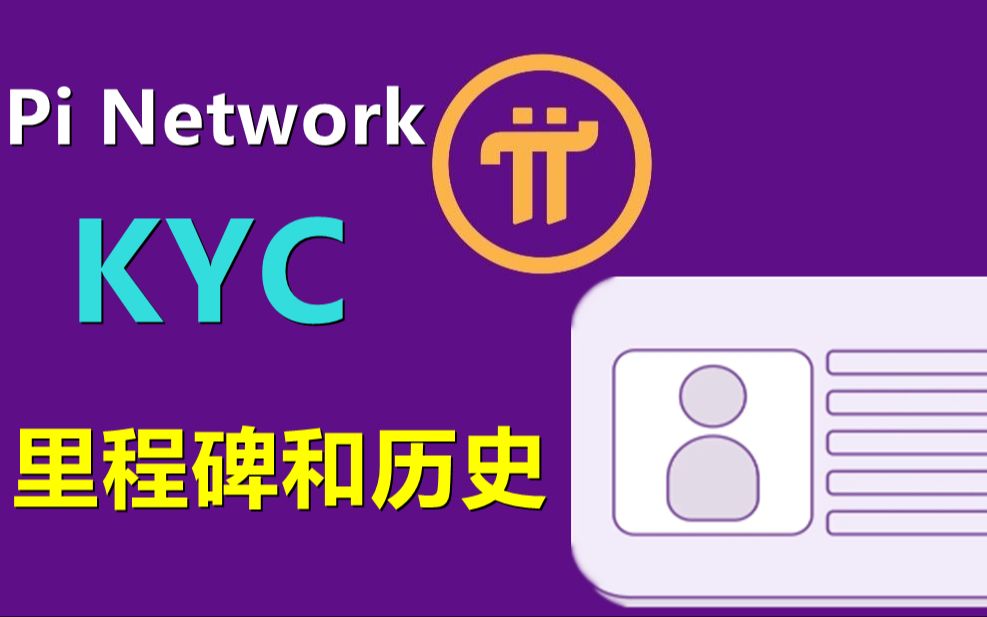 Pi Network中KYC的里程碑和历史.哔哩哔哩bilibili