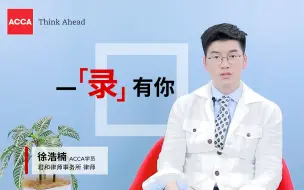 Download Video: 律师事务所律师告诉你,ACCA究竟有多加分