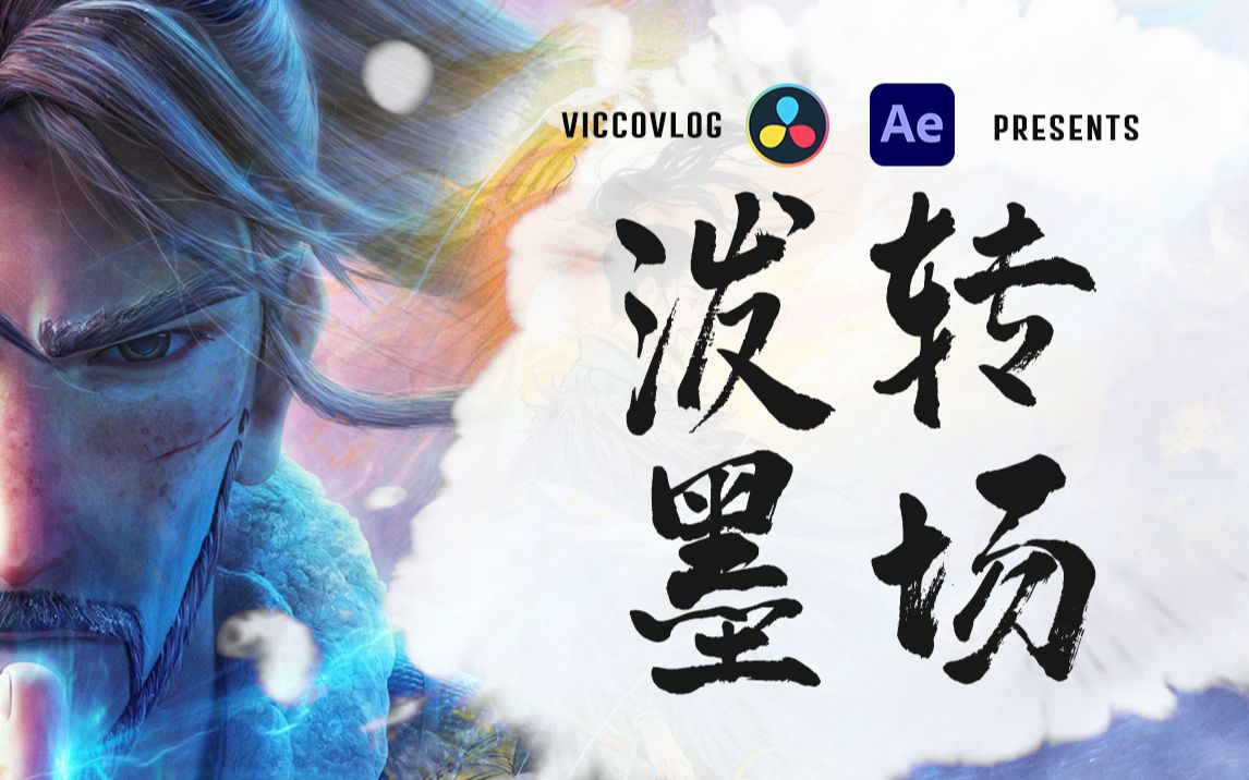 [Vicco] 在达芬奇和AE中一分钟实现泼墨转场效果 | 素材模板下载哔哩哔哩bilibili