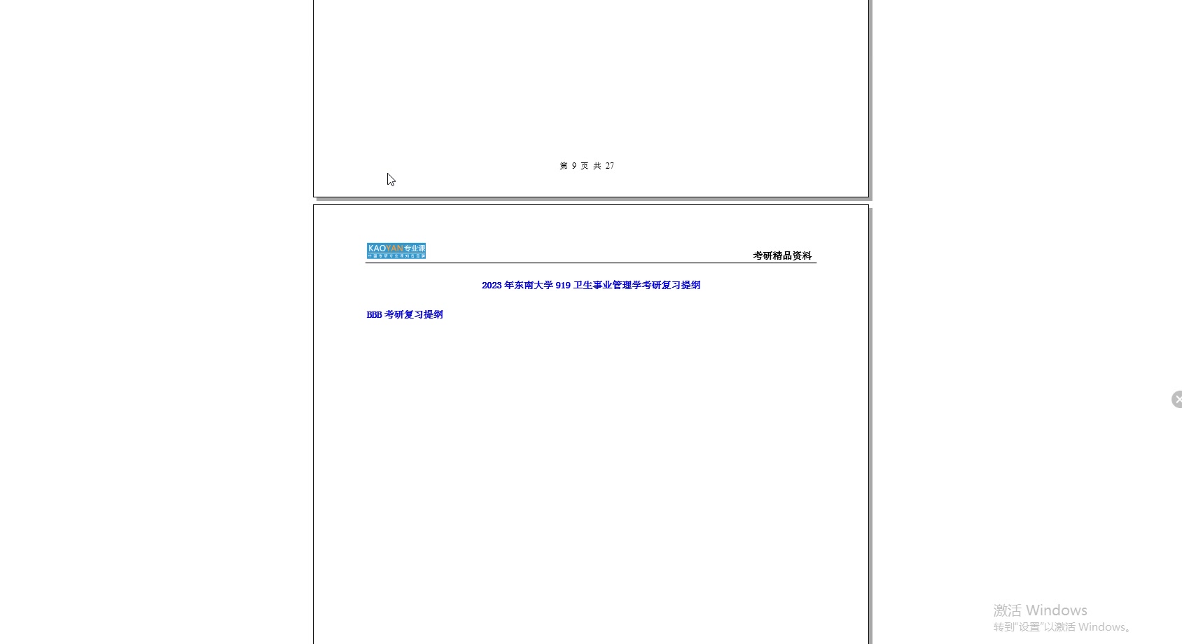 [图]【电子书】2023年东南大学919卫生事业管理学考研精品资料