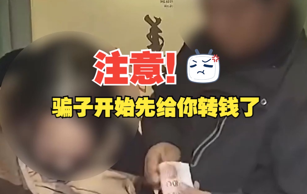 注意!骗子开始先给你转钱了 女子收到“网友”50万元转账……哔哩哔哩bilibili