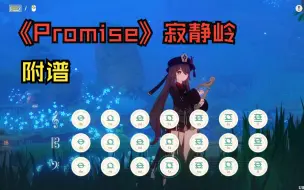 《Promise》寂静岭（原神演奏）附谱