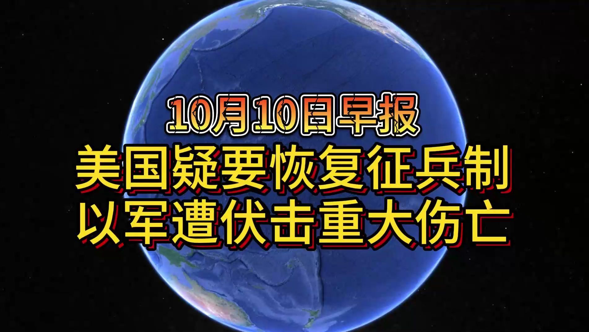 10月10日美国疑要恢复征兵制 以军遭伏击重大伤亡哔哩哔哩bilibili