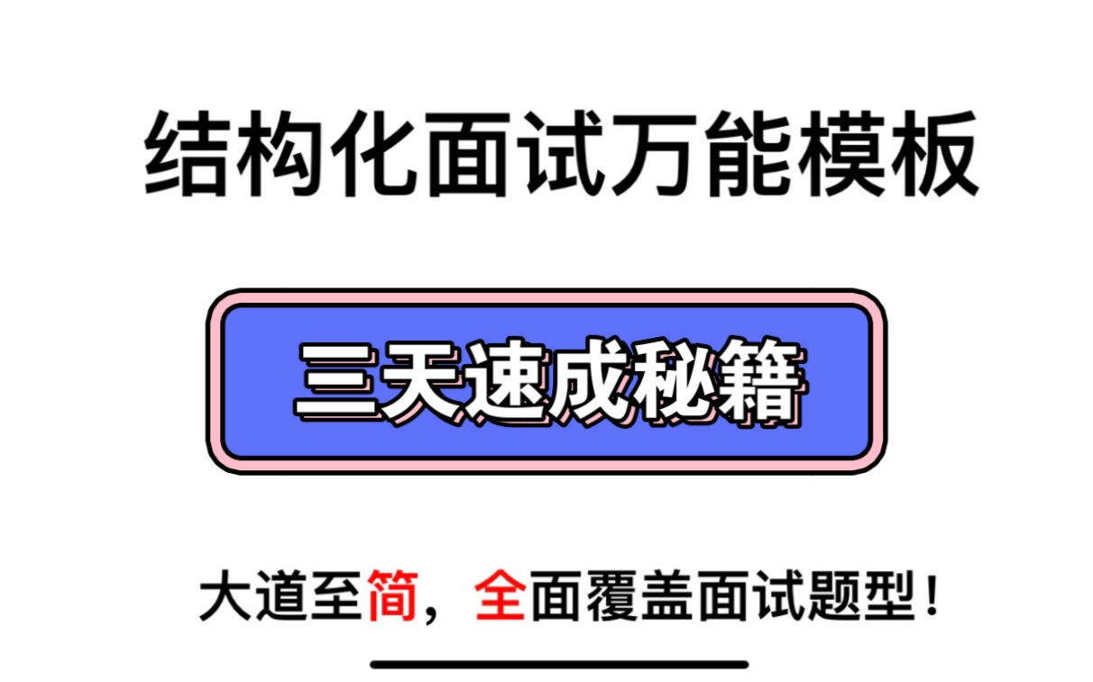 【三天速成】结构化面试万能模板—助力国考省考、事业单位、人才引进面试哔哩哔哩bilibili