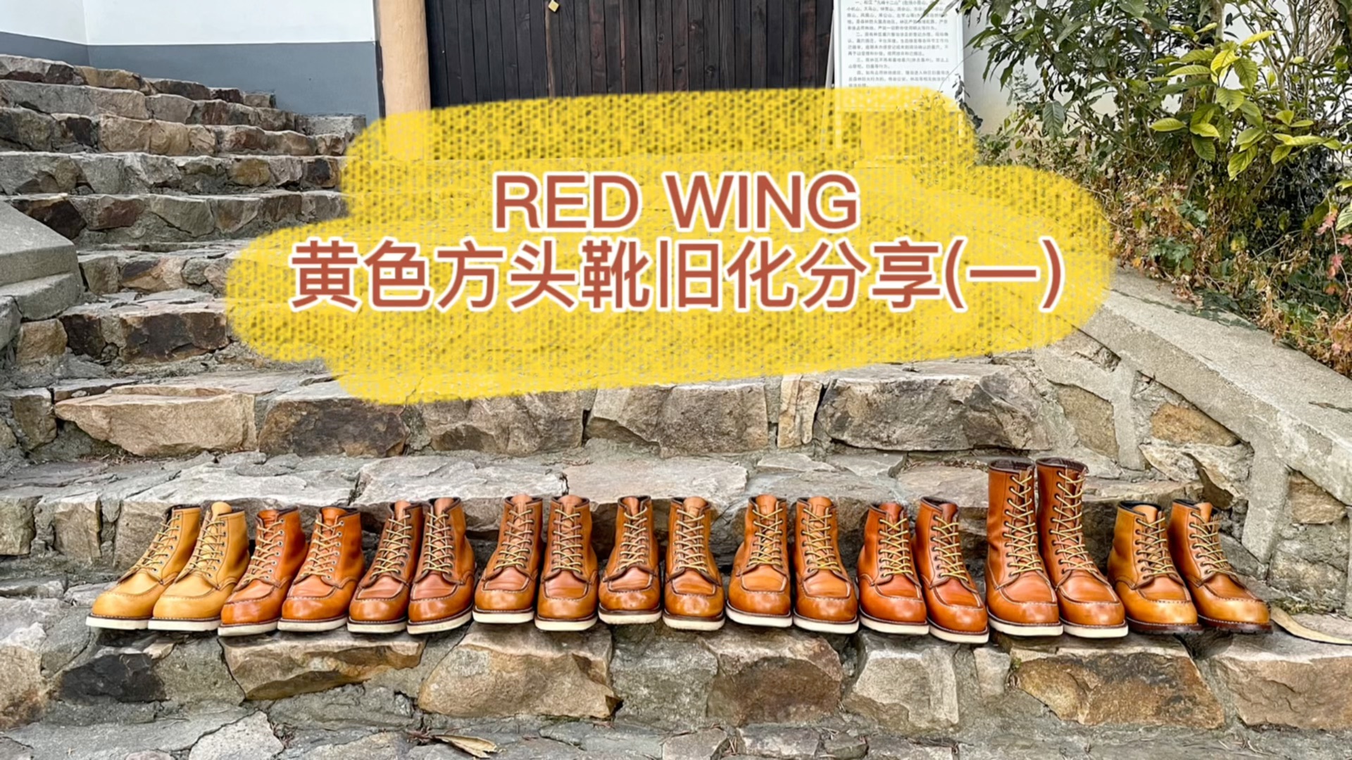 redwing红翼黄色系方头靴款细节及旧化效果分享(一)终于到了我最喜欢的黄色系方头靴款分享,红翼的灵魂登场!哔哩哔哩bilibili