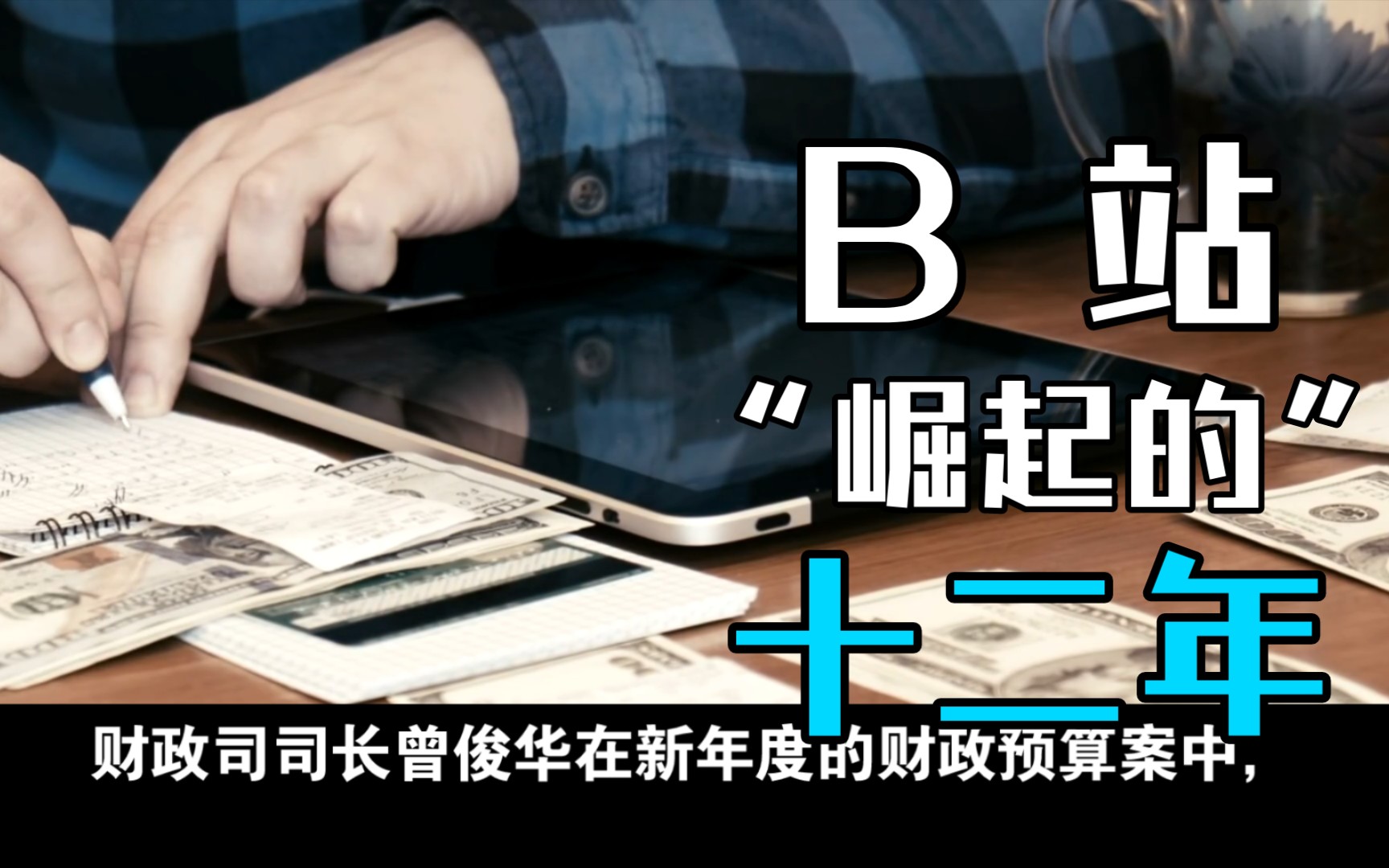 【粤配】财政司长:五十亿支持粤语,英语,国语发展.