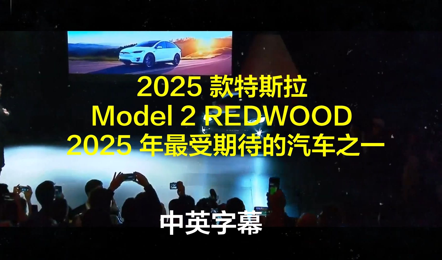 2025 款特斯拉 Model 2 REDWOOD  2025 年最受期待的汽车之一 中英字幕哔哩哔哩bilibili