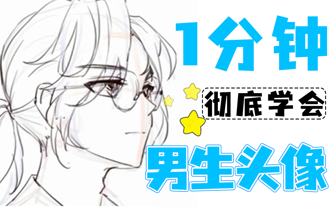 【1分钟会画】男生头像怎么画?好看好学好短的教程!哔哩哔哩bilibili