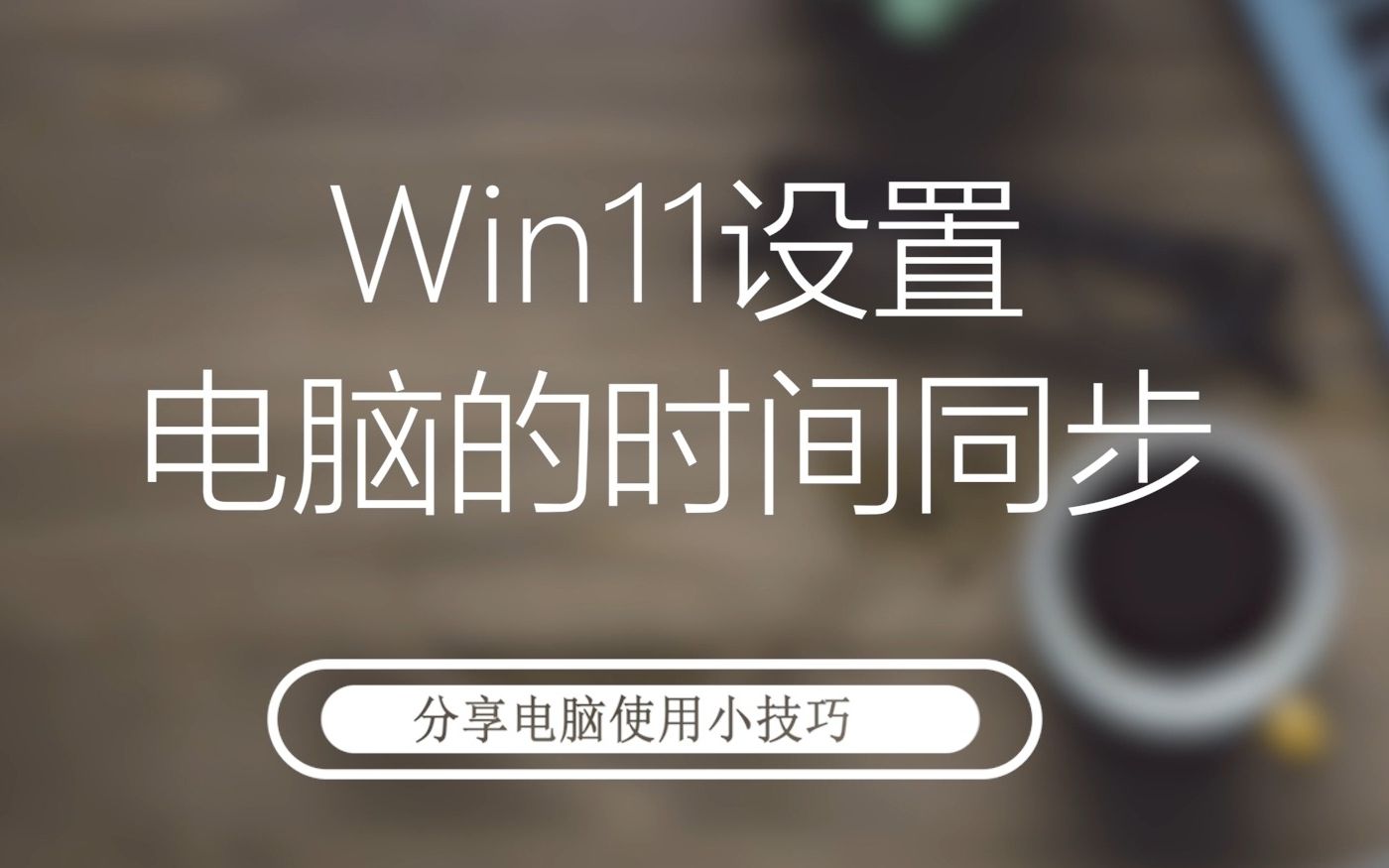 Win11怎么设置电脑时间同步哔哩哔哩bilibili