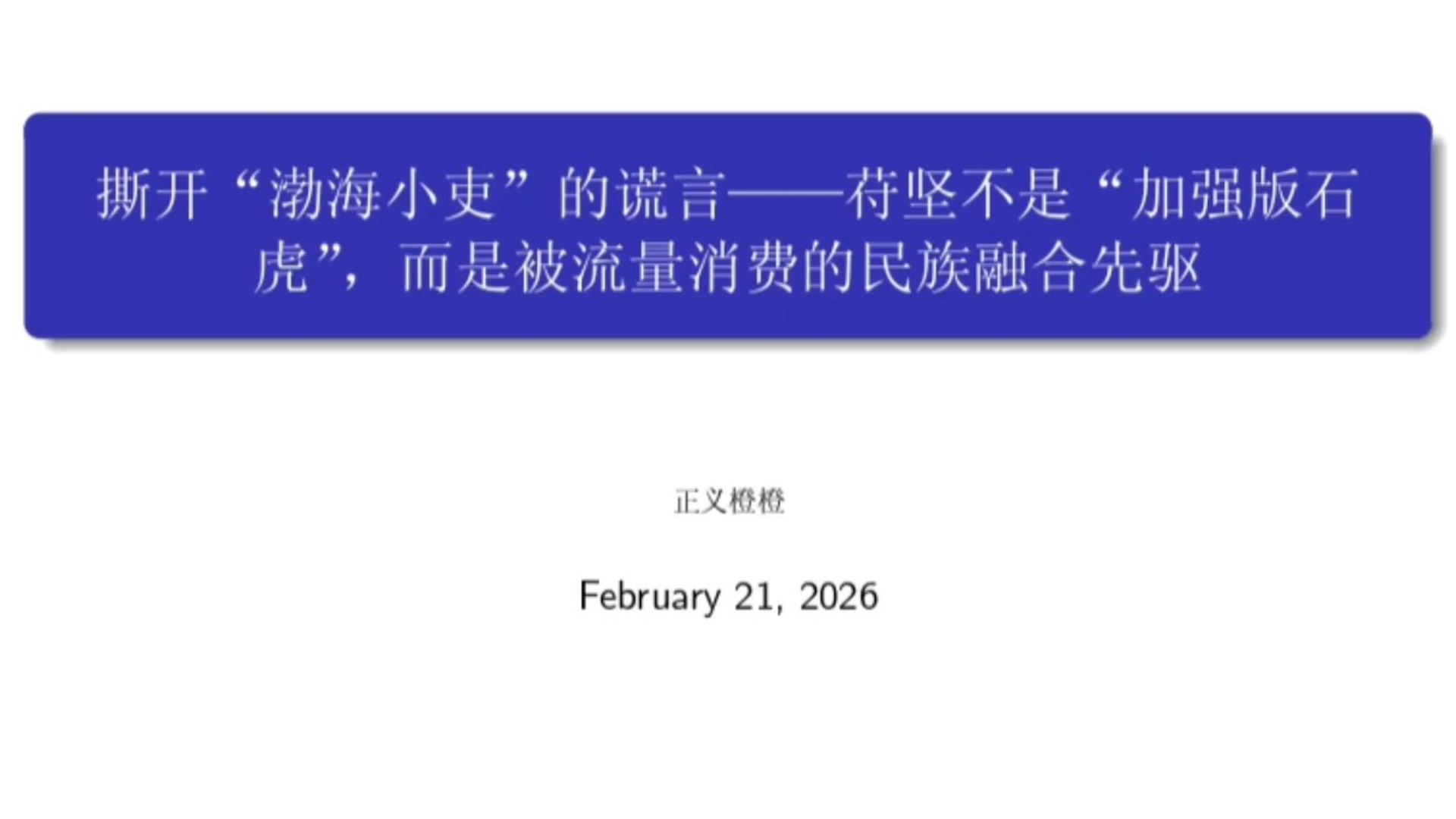 撕开“渤海小吏”的谎言——苻坚不是“加强版石虎”，而是被流量消费的民族融合先驱。海报