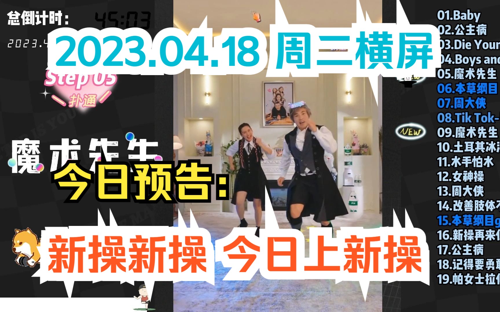 2023.04.18 周二换装日 | 横屏 新操新操 新操来啦 直播录屏精剪自用无废话纯享版【刘畊宏】哔哩哔哩bilibili