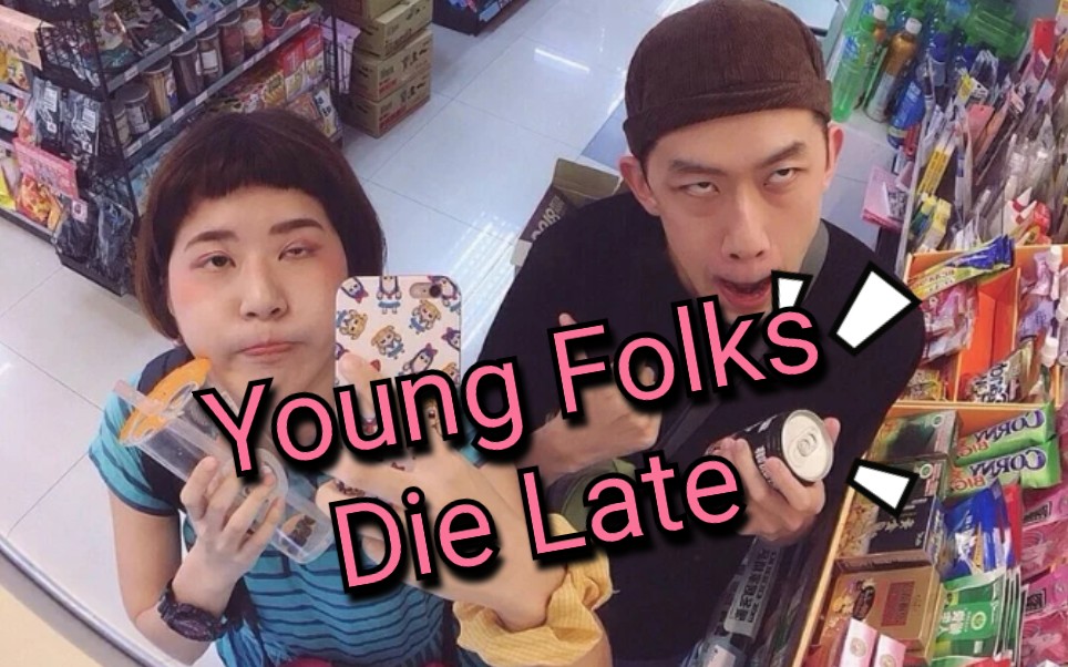 [图]【㋑㋸㋕㋭㋷㋜ 海豚刑警】-Young Folks Die Late--宝藏台湾乐团 #敲可爱(咦，不能淋语)