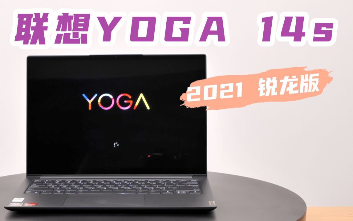 「科技美学」联想YOGA 14s 2021新款锐龙版 标压R7 180度开合 金属超轻薄 R75800H 16G 512G 出差党旅游爱好视频爱好者必备哔哩哔哩bilibili