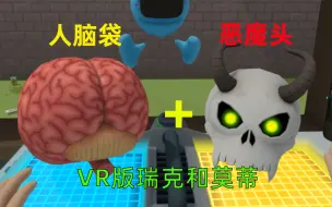 Download Video: VR版瑞克和莫蒂：莫蒂在车库搞实验，用合成器制作恶魔骑士头盔