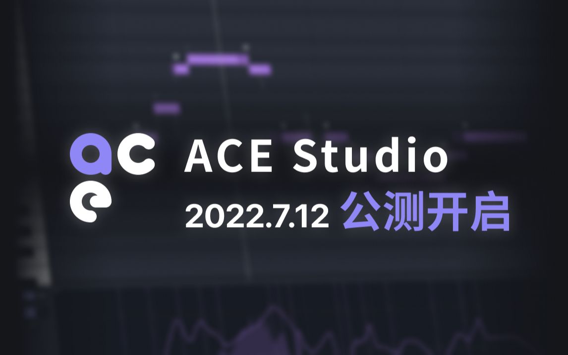 [图]ACE Studio今日开启公测