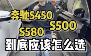 Video herunterladen: 奔驰S450 S500 S580到底应该怎么选？一个视频解决奔驰S选车难的问题！