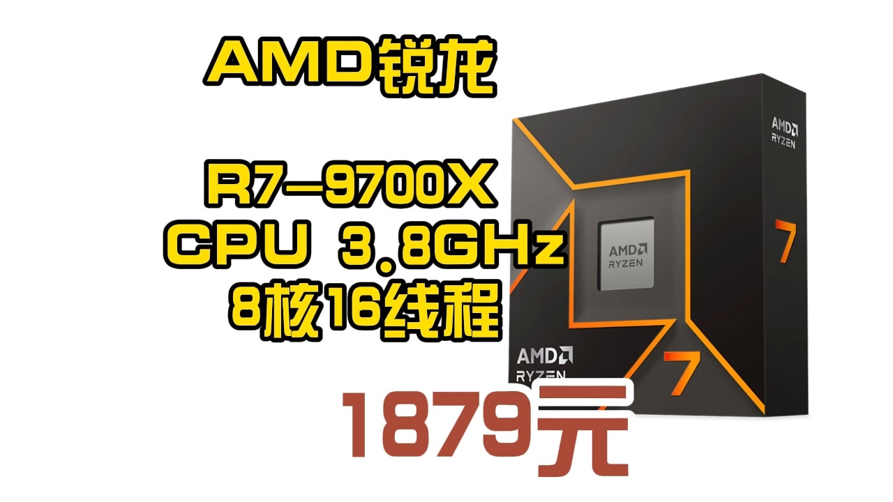 AMD 锐龙R79700X CPU 3.8GHz 8核16线程 1879元包邮(需用券,晒单返50E卡后)哔哩哔哩bilibili