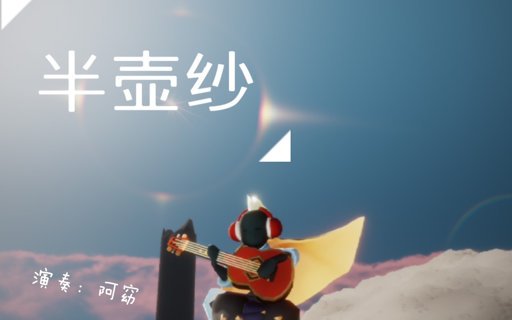 光遇吉他半壶纱完整版