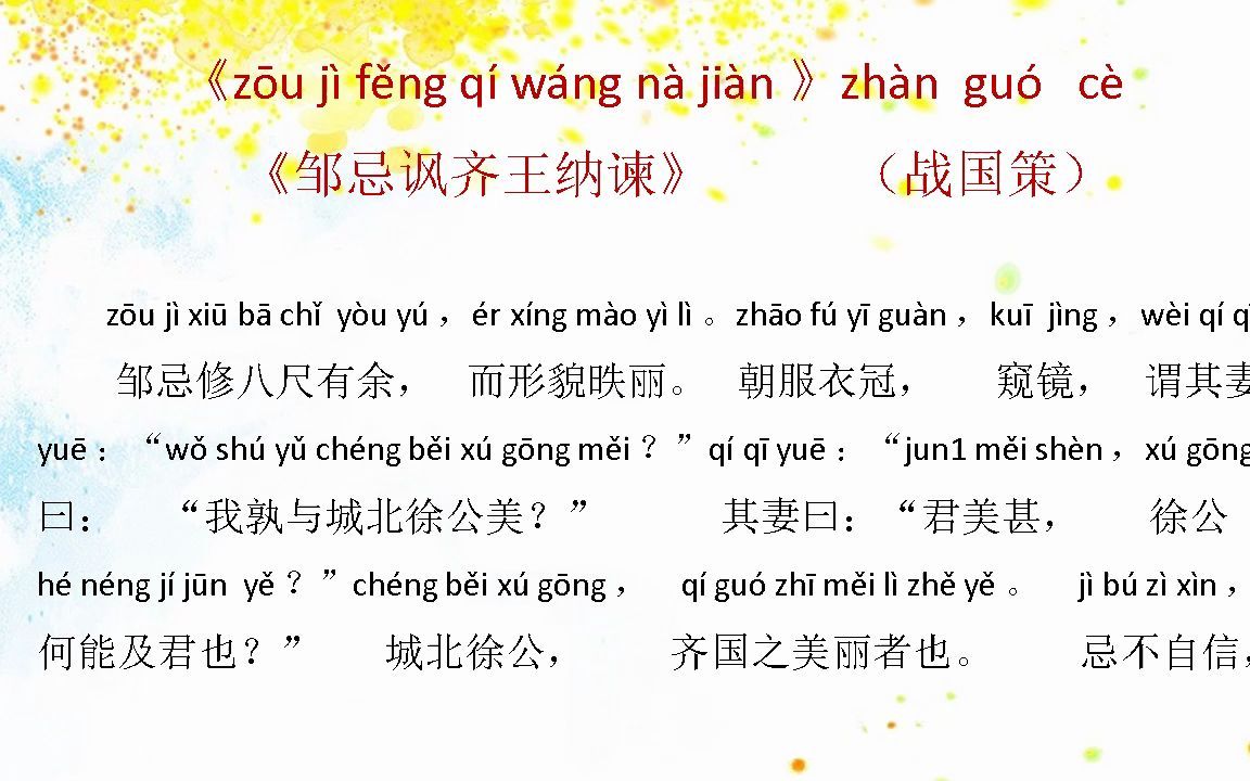 邹忌讽齐王纳谏战国策拼音版