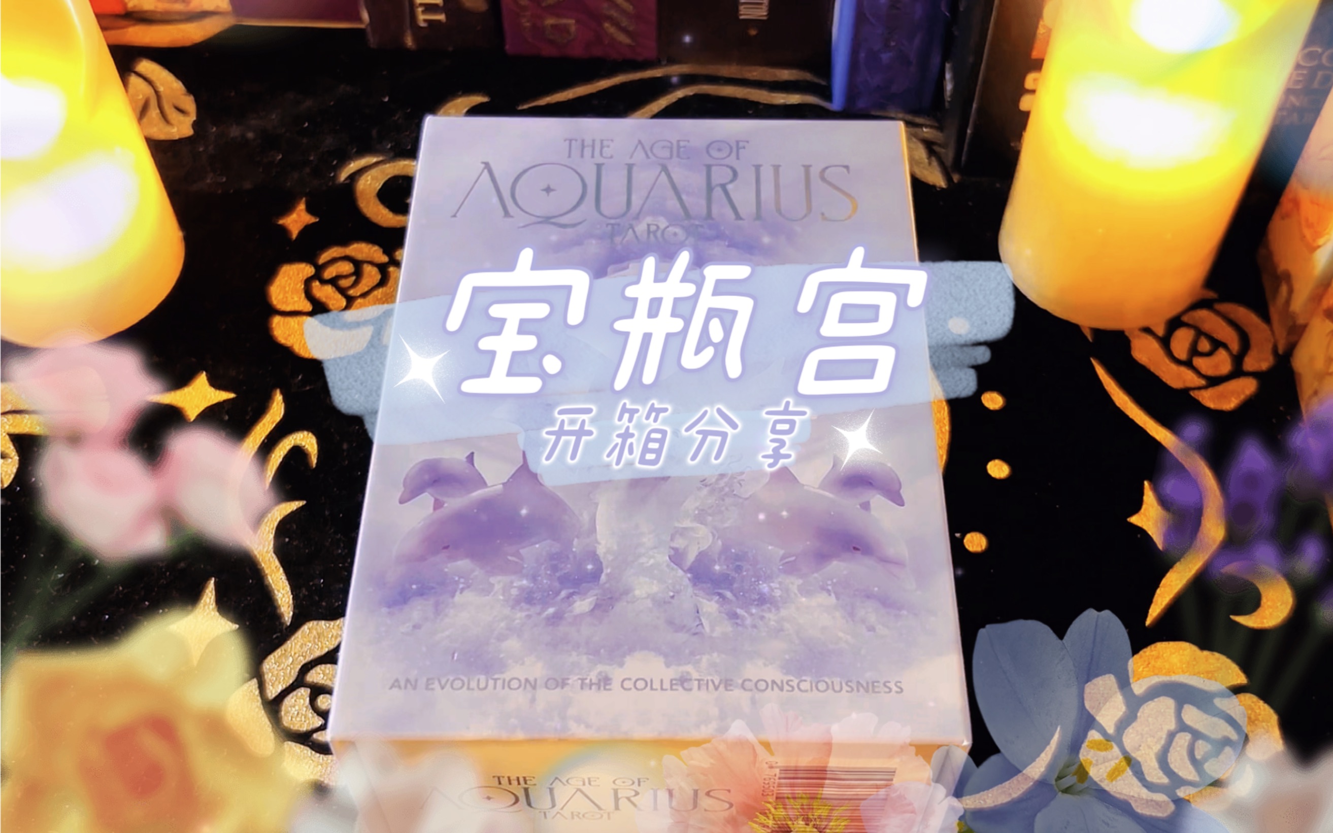 【塔罗开箱】星月皎洁明河在天ⷥ“𖥮릗𖤻㥡”罗The Age of Aquarius Tarot哔哩哔哩bilibili