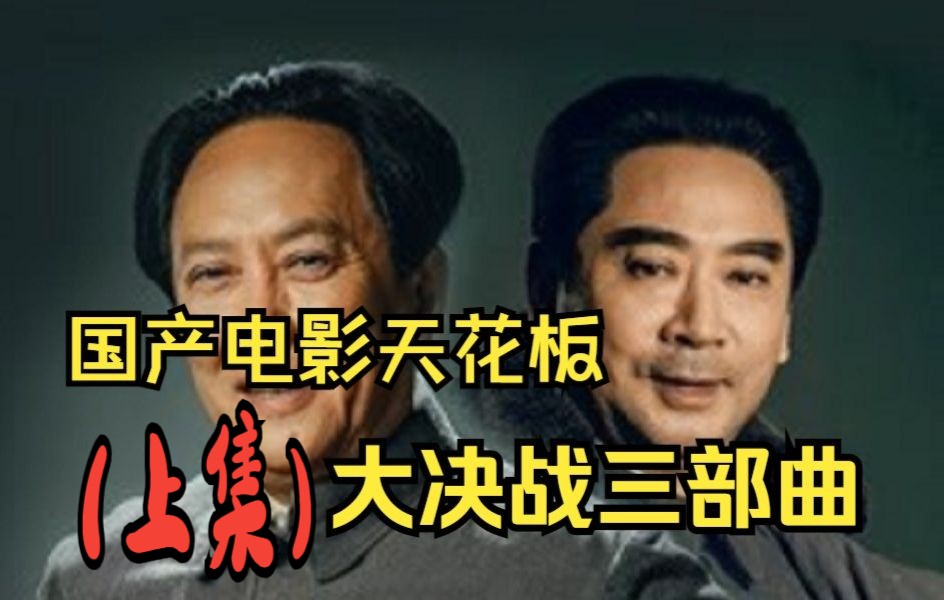 《大决战》呈现真实历史中的三大战役,致敬革命先辈们----上集