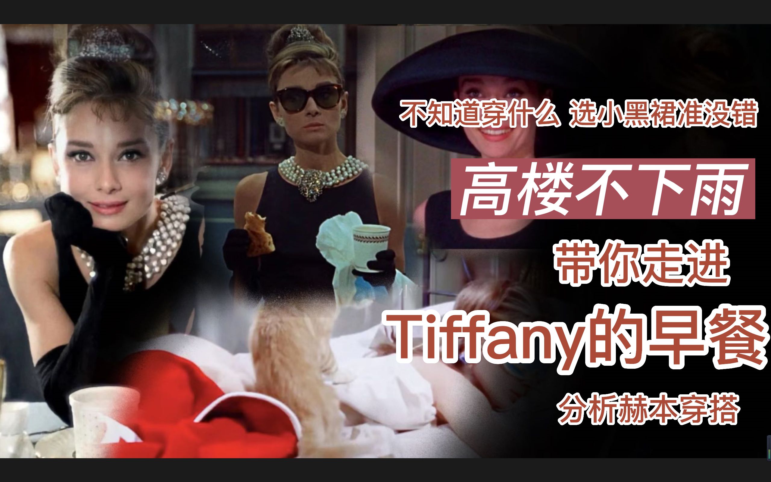 不知道穿什么 选择小黑裙准没错 !《Tiffany的早餐》赫本穿搭解析哔哩哔哩bilibili