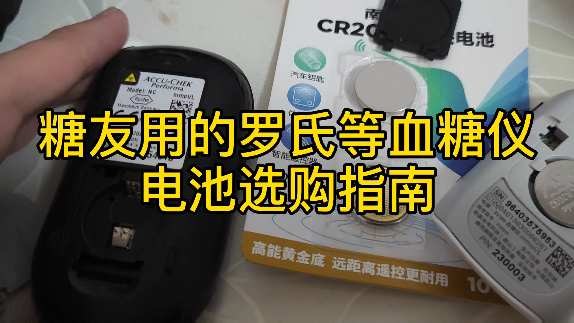 活动作品糖人杰如何选购罗氏等血糖仪2032纽扣电池