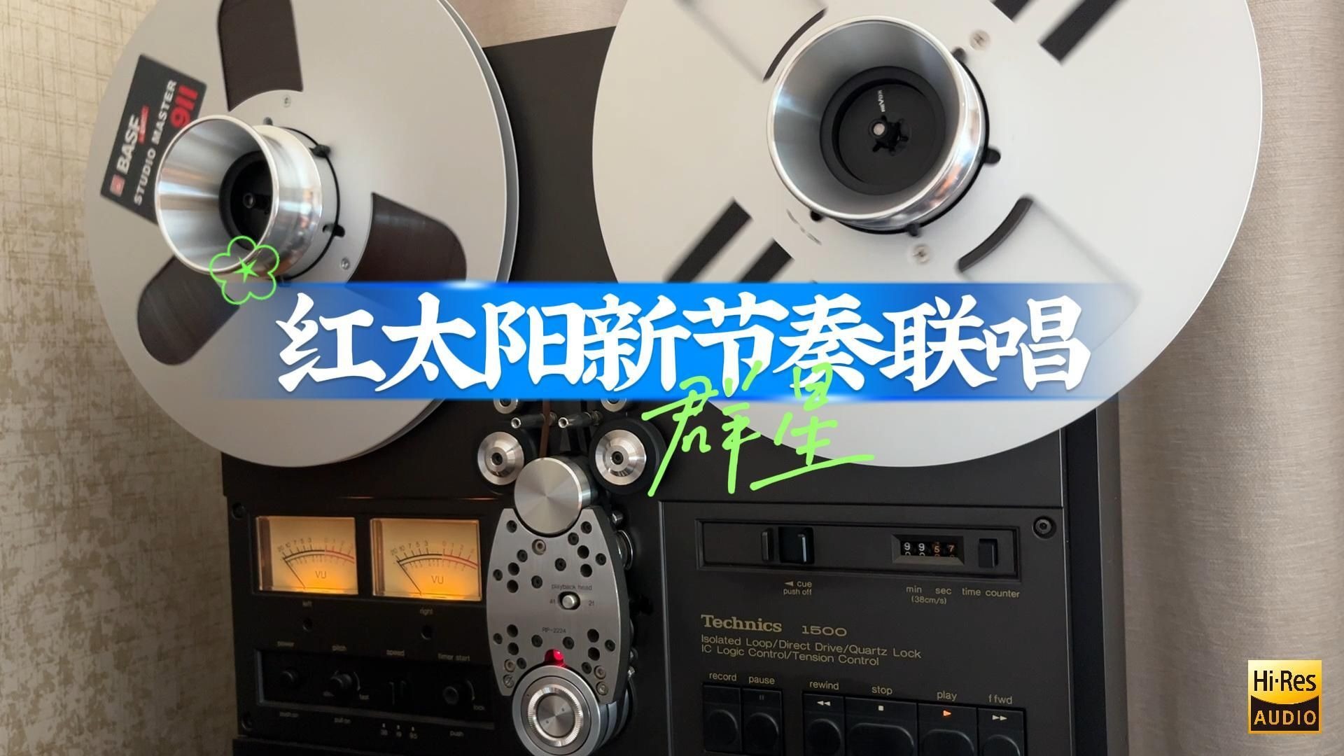用模拟开盘机听《红太阳新节奏联唱》，李玲玉、屠洪刚、朱桦、景冈山等演唱