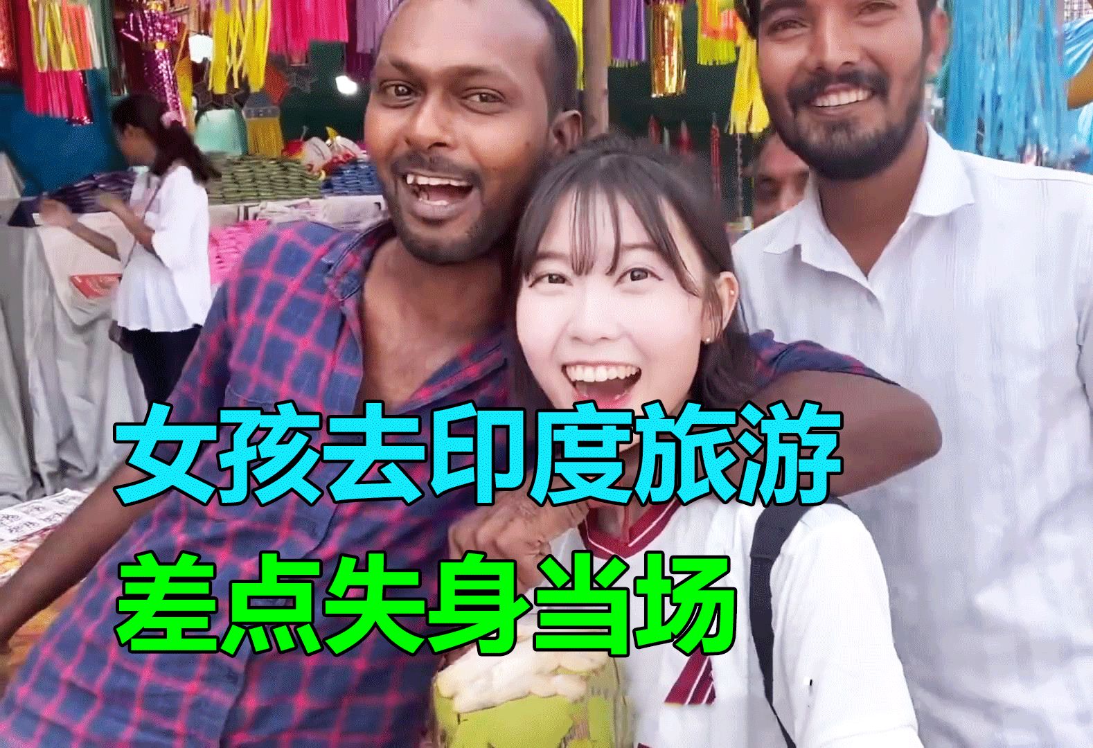 女孩第一次去印度旅游，却经历了这辈子最可怕的一天
