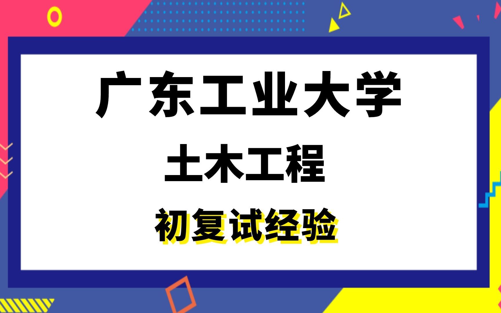 [图]【司硕教育】广东工业大学土木工程考研初试复试经验|(821)结构力学或(822)工程流体力学