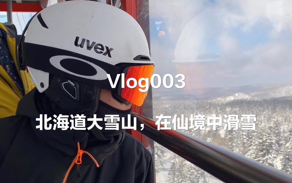 vlog003: 北海道大雪山,在仙境中滑雪哔哩哔哩bilibili