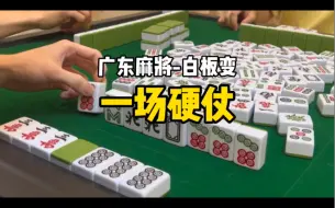 Tải video: 广东麻将白板变，与自摸擦肩擦肩又擦肩