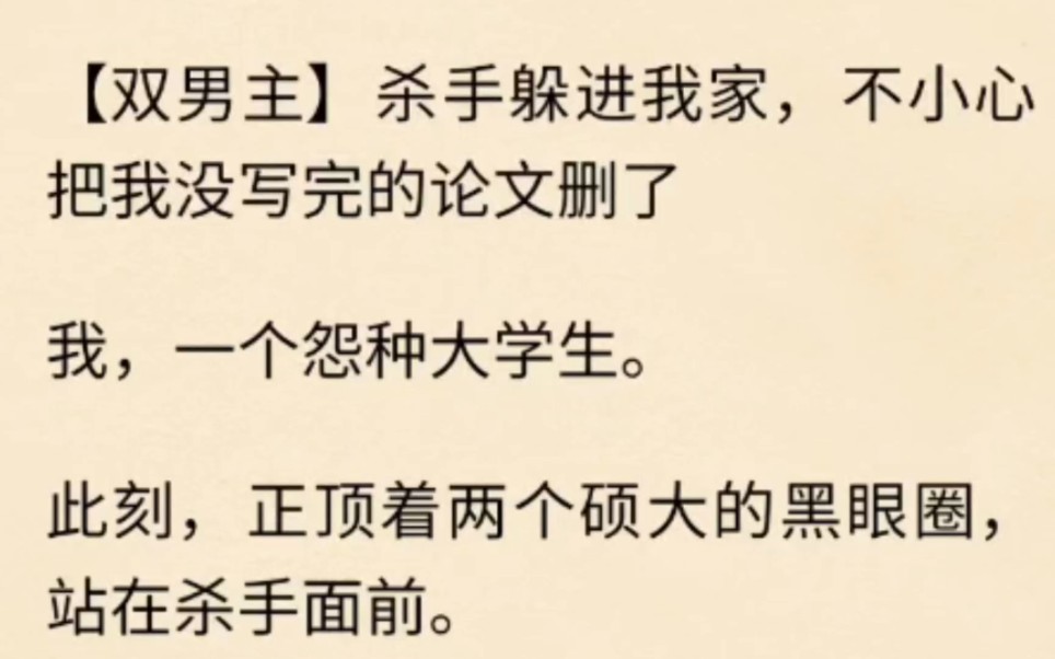 【双男主】杀手躲进我家,不小心把我没写完的论文删了……哔哩哔哩bilibili