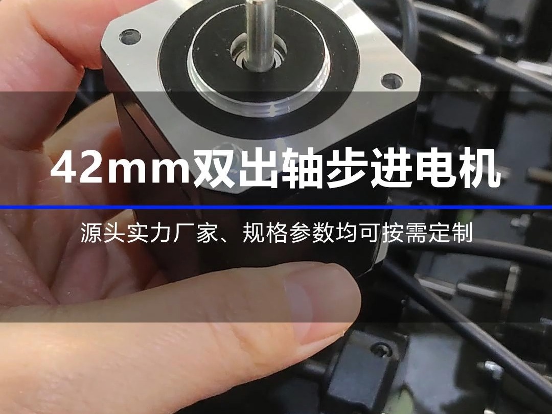 42mm双出轴步进电机,源头实力厂家,规格参数均可按需定制研发生产哔哩哔哩bilibili