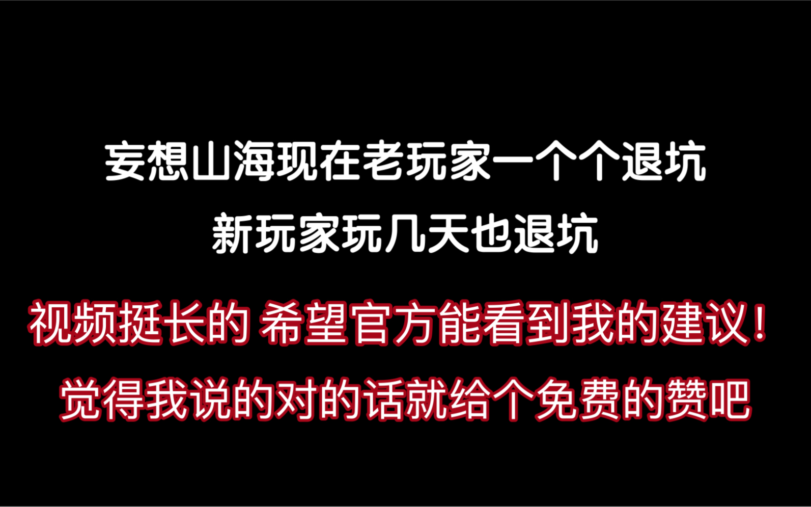 【妄想山海】希望官方能看到我的建议,出个师徒系统 多留住新玩家吧.手机游戏热门视频