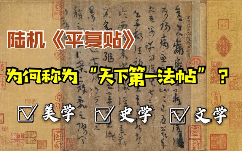 [图]陆机的《平复贴》，为何被称为“天下第一法帖”？美学、史学、文学角度解读