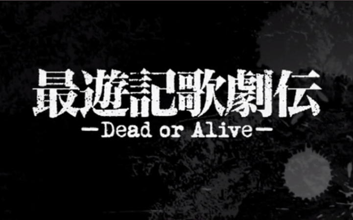 最遊記歌劇伝-DEAD OR ALIVE-正片&花絮_哔哩哔哩_bilibili