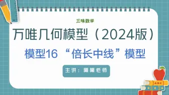 Скачать видео: 万唯中考几何模型：模型16-倍长中线（2024版）