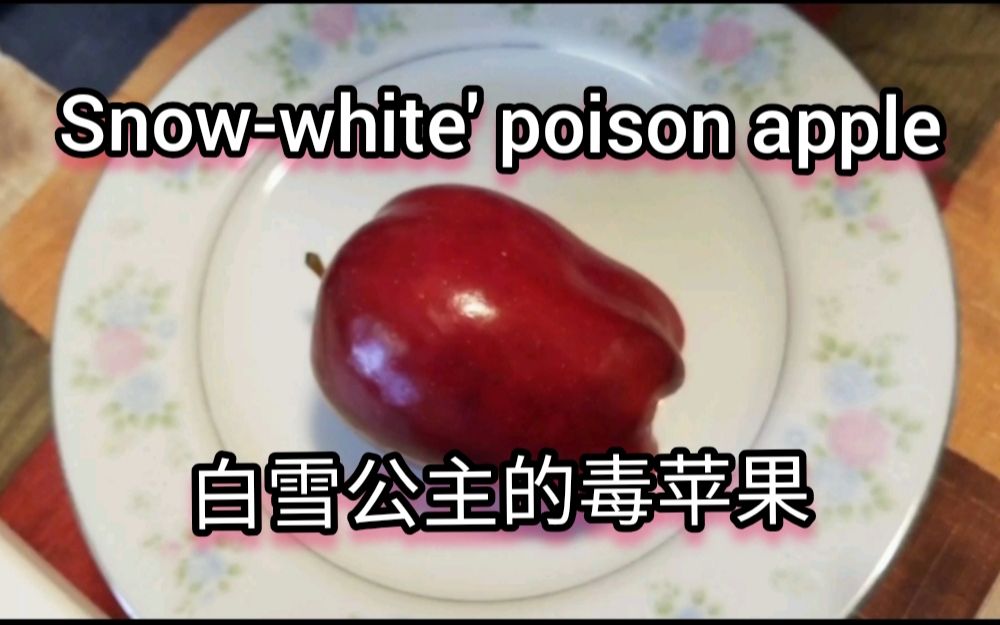 白雪公主的毒苹果,她会吃吗? SnowWhite's poison apple, will she eat it?哔哩哔哩bilibili