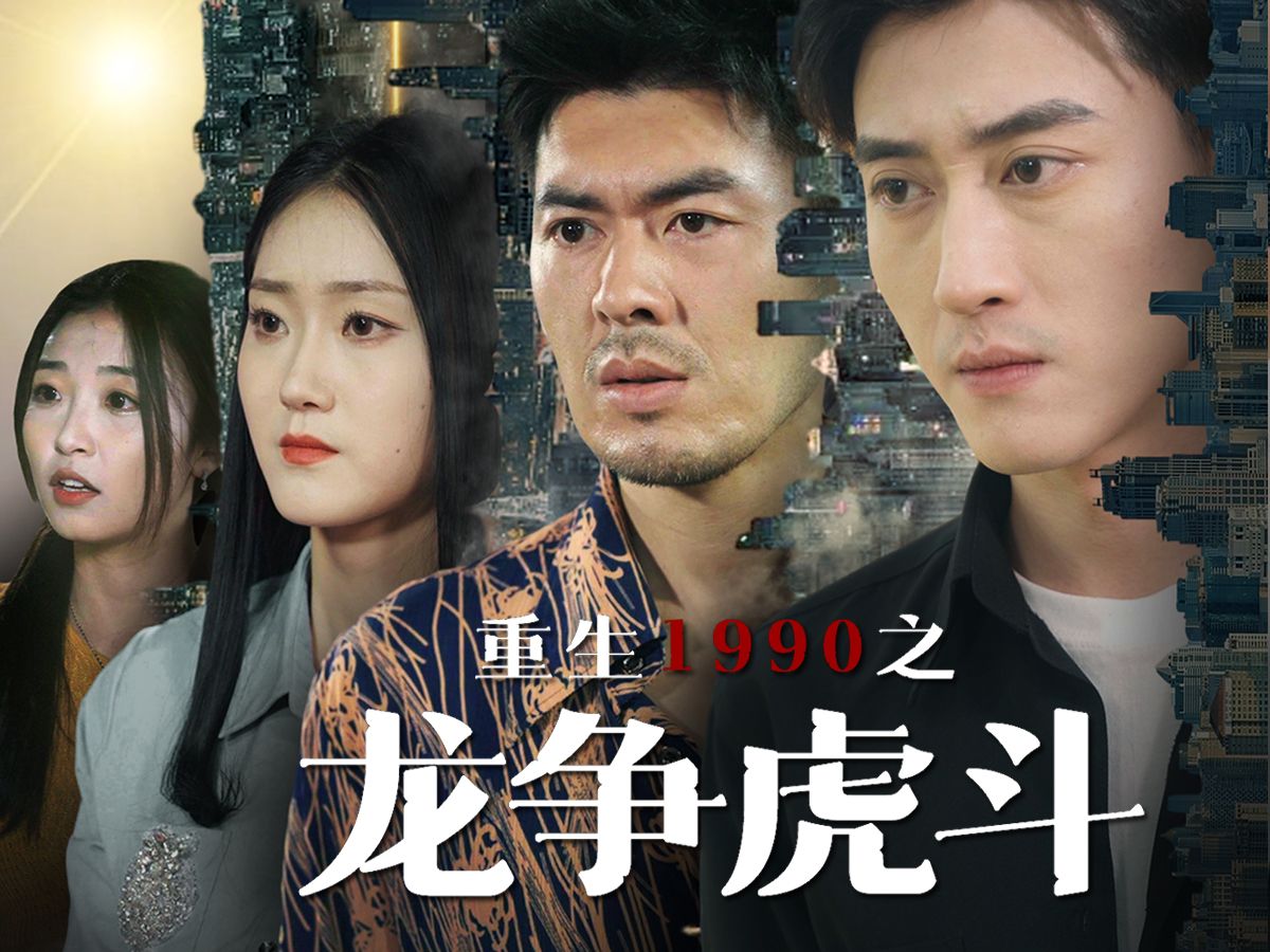 《重生1990之龙争虎斗》09哔哩哔哩bilibili