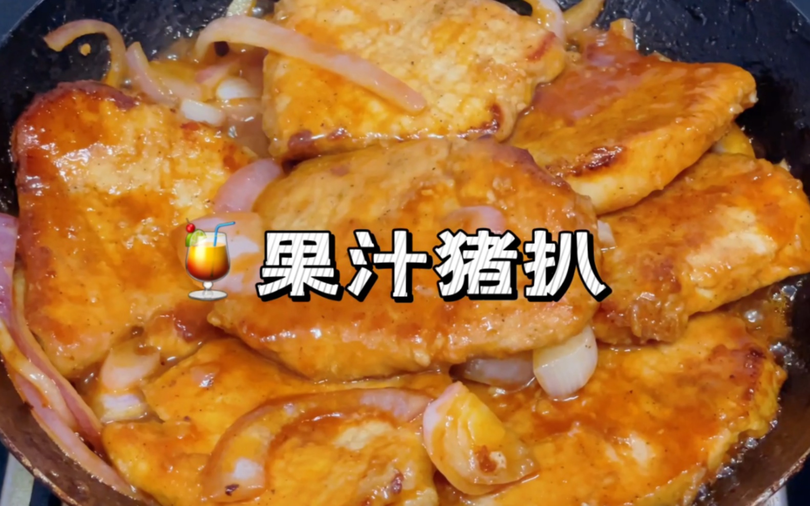 专治小孩没胃口!果汁猪扒做法来啦!酸甜可口超级下饭的童年美味!!哔哩哔哩bilibili