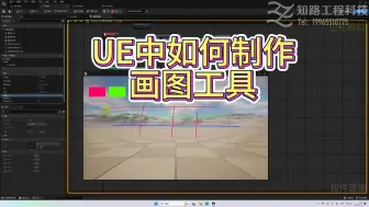 Download Video: UE中如何制作画图工具